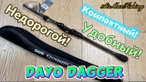 Обзор недорогого трэвел-спиннинг Dayo Dagger.