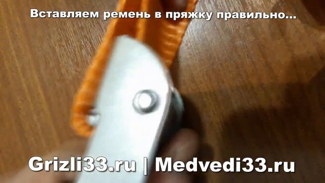 Как правильно вставить ремень в пружинную пряжку от браслетов на колеса ГРИЗЛИ - видео инструкция! смотреть онлайн