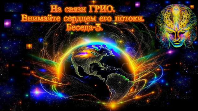 Беседа с ГРИО для понимания, что есть Земля и почему необходима для человека связь с Космосом. смотреть онлайн