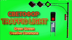 Светофор видео Green Screen футаж. Хромакей анимация на зелёном фоне.