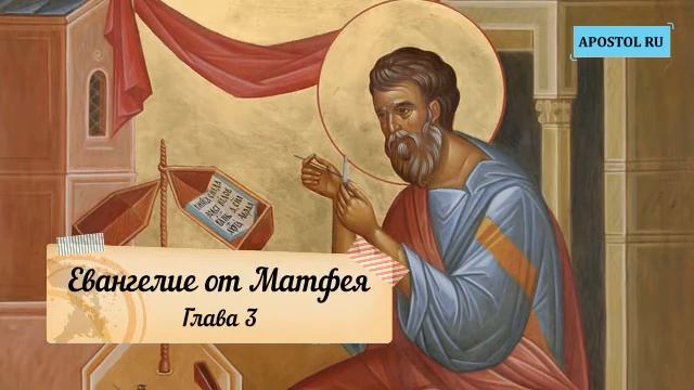 Евангелие от Матфея. Глава 3 смотреть онлайн