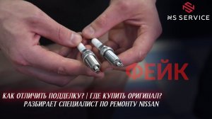 Поддельные запчасти Nissan | Как отличить подделку | где купить оригинал