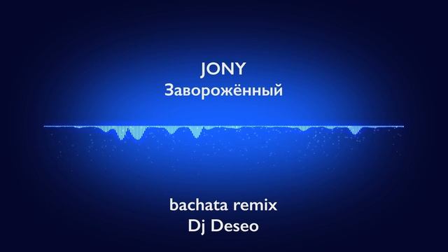 Jony - Заворожённый (Bachata Remix Dj Deseo) смотреть онлайн