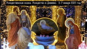 Рождественская сказка! Рождество Христово в Дивеево. 2022 год.