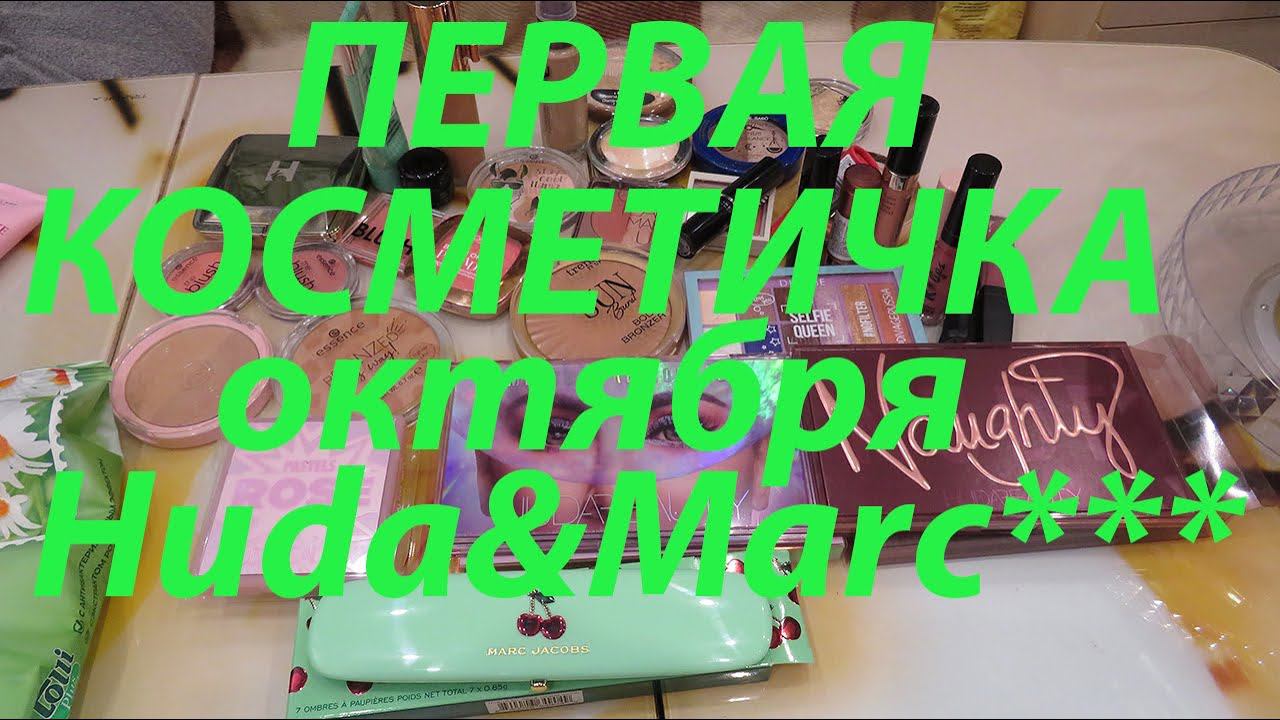 ПЕРВАЯ КОСМЕТИЧКА октябряHuda Beauty, Marc Jacobs смотреть онлайн