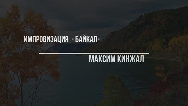 Байкал / инструментальная композиция / Максим Кинжал 2022 г. смотреть онлайн