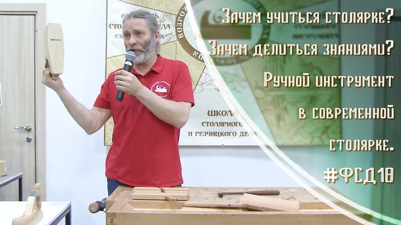 Зачем учиться и делиться знаниями? Ручной инструмент в современной столярке - А.Ю. Дейкин #фсд18 смотреть онлайн