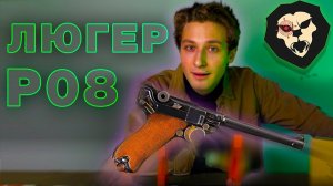 ЛЮГЕР P08 | ММГ