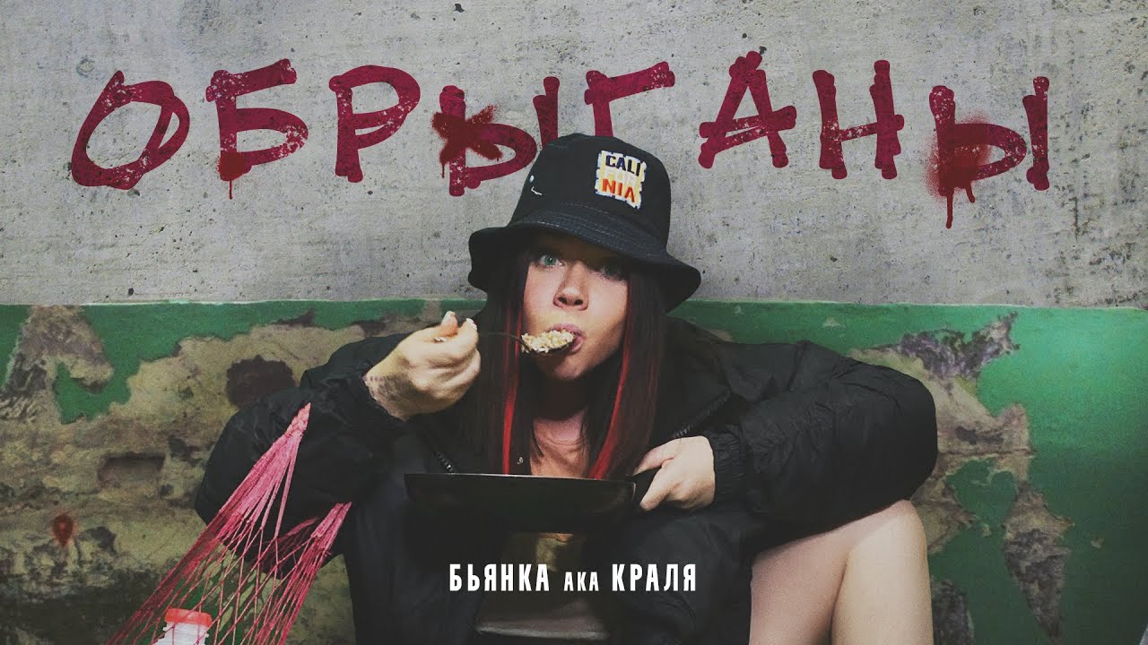 Бьянка Aka Краля - Обрыганы