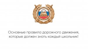 В первый день нового учебного года очень важно напомнить школьникам правила дорожного движения