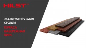 Система террасных настилов Hilst Deck System