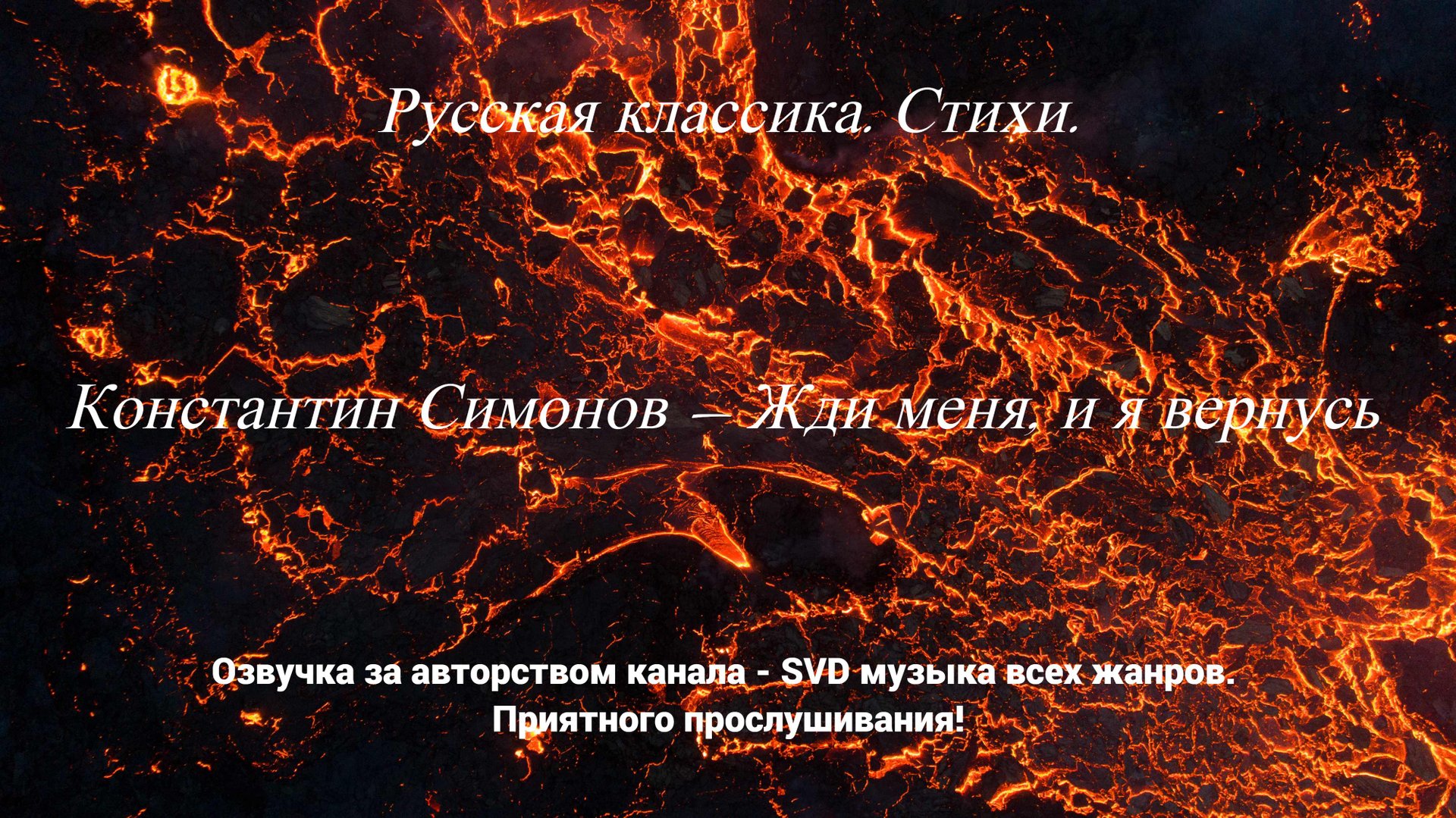 Русская классика. Стихи. — Константин Симонов — Жди меня, и я вернусь. смотреть онлайн