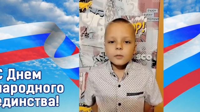 Поздравление с Днем Народного Единства! смотреть онлайн