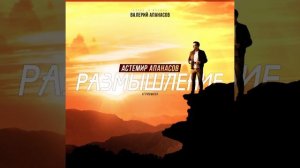 Астемир Апанасов - Размышление (Гупсысэ)