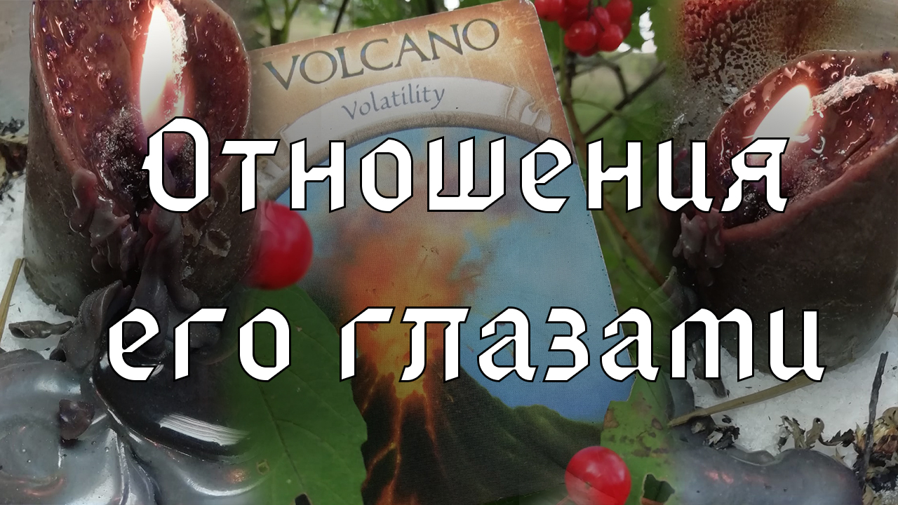 Ваши отношения его глазами. Глубокий разбор