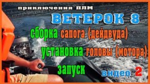 Ремонт ВЕТЕРОК 8. Сборка дейдвуда, установка головы, ЗАПУСК лодочного мотора после ремонта.