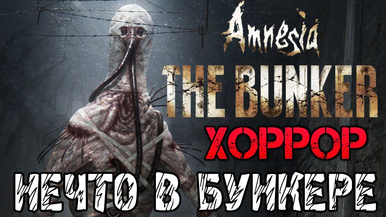 Amnesia The Bunker - Прохождение на русском - ДЕМОВЕРСИИ АМНЕЗИЯ БУНКЕР смотреть онлайн