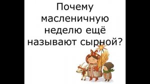 Масленица, Викторина!