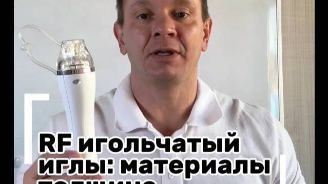 Иглы в картриджах микроигольчатого РФ: изолированные и неизолированные смотреть онлайн