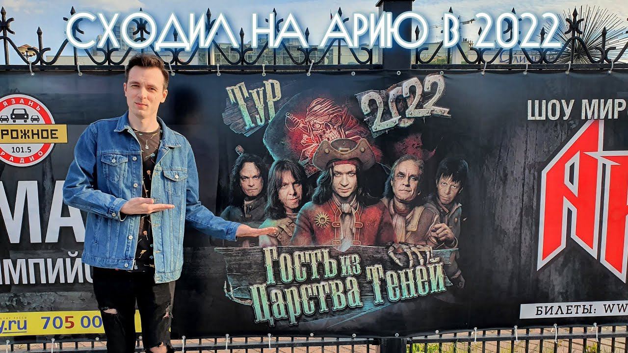 КАК Я СХОДИЛ НА АРИЮ В 2022! смотреть онлайн