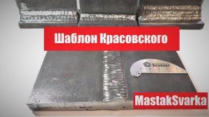 Шаблон Красовского для сварщика