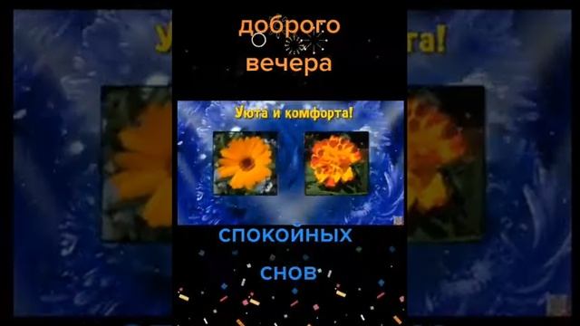 ПОЖЕЛАНИЯ ДОБРОГО ВЕЧЕРА И СПОКОЙНЫХ СНОВ. GOOD EVENING WISHES AND PEACEFUL DREAMS. смотреть онлайн