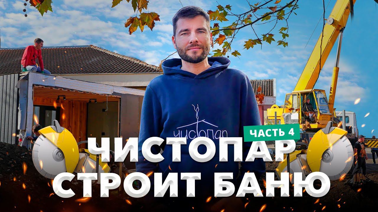 Правильная в провинциальном городе: установка модульной бани смотреть онлайн