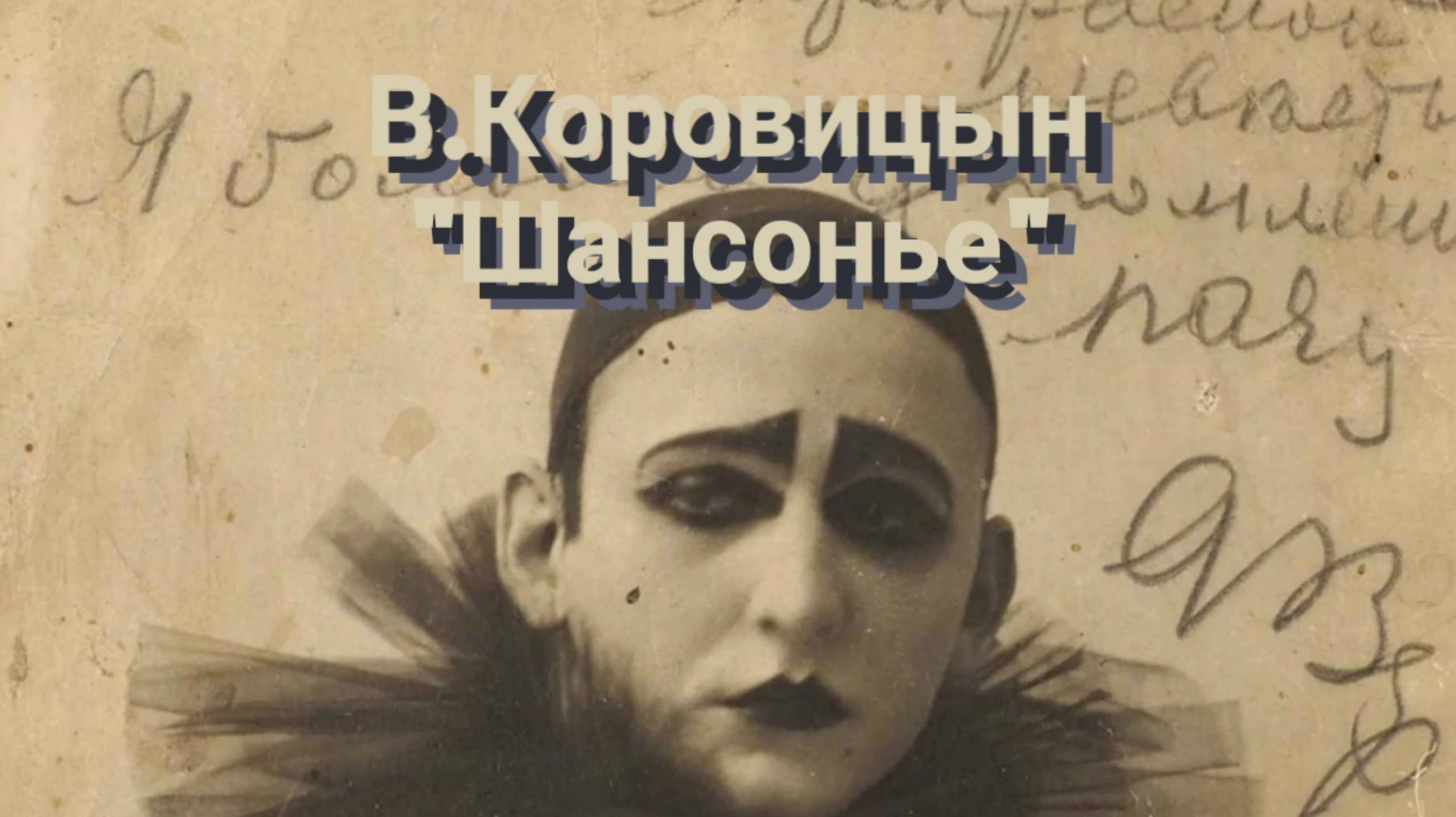 В.Коровицын-