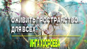 ОЖИВИТЬ ПРОСТРАНСТВО…ДЛЯ ВСЕХ…