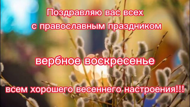 ПОЗДРАВЛЕНИЕ:ВЕРБНОЕ ВОСКРЕСЕНЬЕ смотреть онлайн