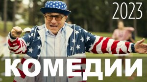 12 ШИКАРНЫХ КОМЕДИЙ, КОТОРЫЕ ПОДНИМАЮТ НАСТРОЕНИЕ  2023 года _ Топ-12