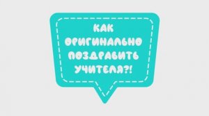 Как оригинально поздравить учителя. Поздравление учительнице на день рождения от учеников