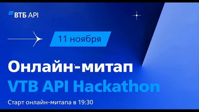 Митап VTB API Hackathon 11 ноября 2021 - Разработайте инструменты обеспечения безопасности API смотреть онлайн