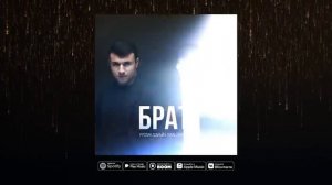 Руслан Добрый, Tural Everest - Брат 2022