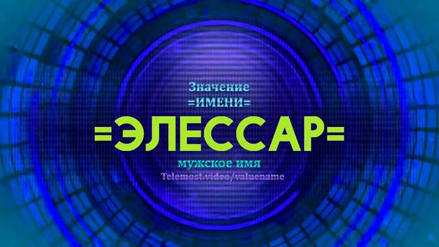 Значение имени Элессар - Тайна имени смотреть онлайн