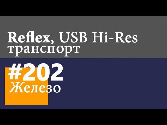 USB I2S Hi-Res транспорт Reflex inside, но об этом никто не узнает! смотреть онлайн