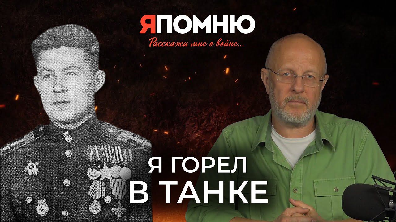 Николай Головин: Я горел в танке смотреть онлайн