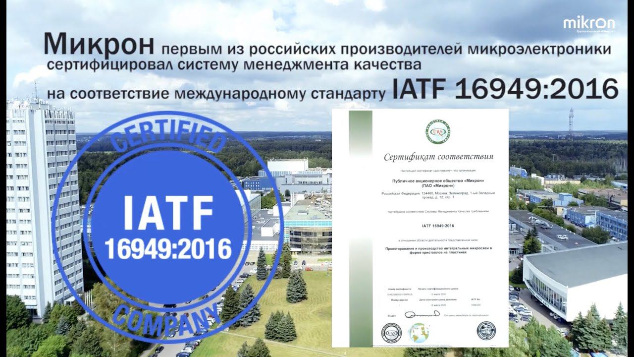 Гордость Микрона 2020: Проект сертификации IATF16949:2016 смотреть онлайн