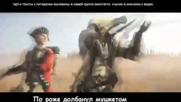 ЛИТЕРАЛ ASSASSIN'S CREED III RIFKAT