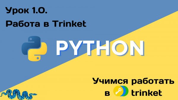 1.0. Python учимся работать в Trinket - уроки для детей