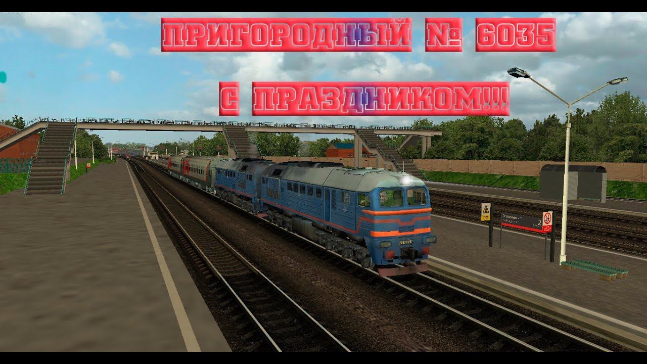ZD SIMULATOR | ПРАЗДНИЧНАЯ СМЕНА| Пригородный № 6035 по маршруту : Тула-Елец смотреть онлайн