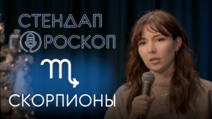 Стендап гороскоп: Ярослава Тридцатко - Скорпионы