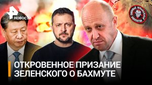 Битва за Бахмут практически уничтожила ВСУ - Пригожин. Зеленский заговорил о поражении Украины