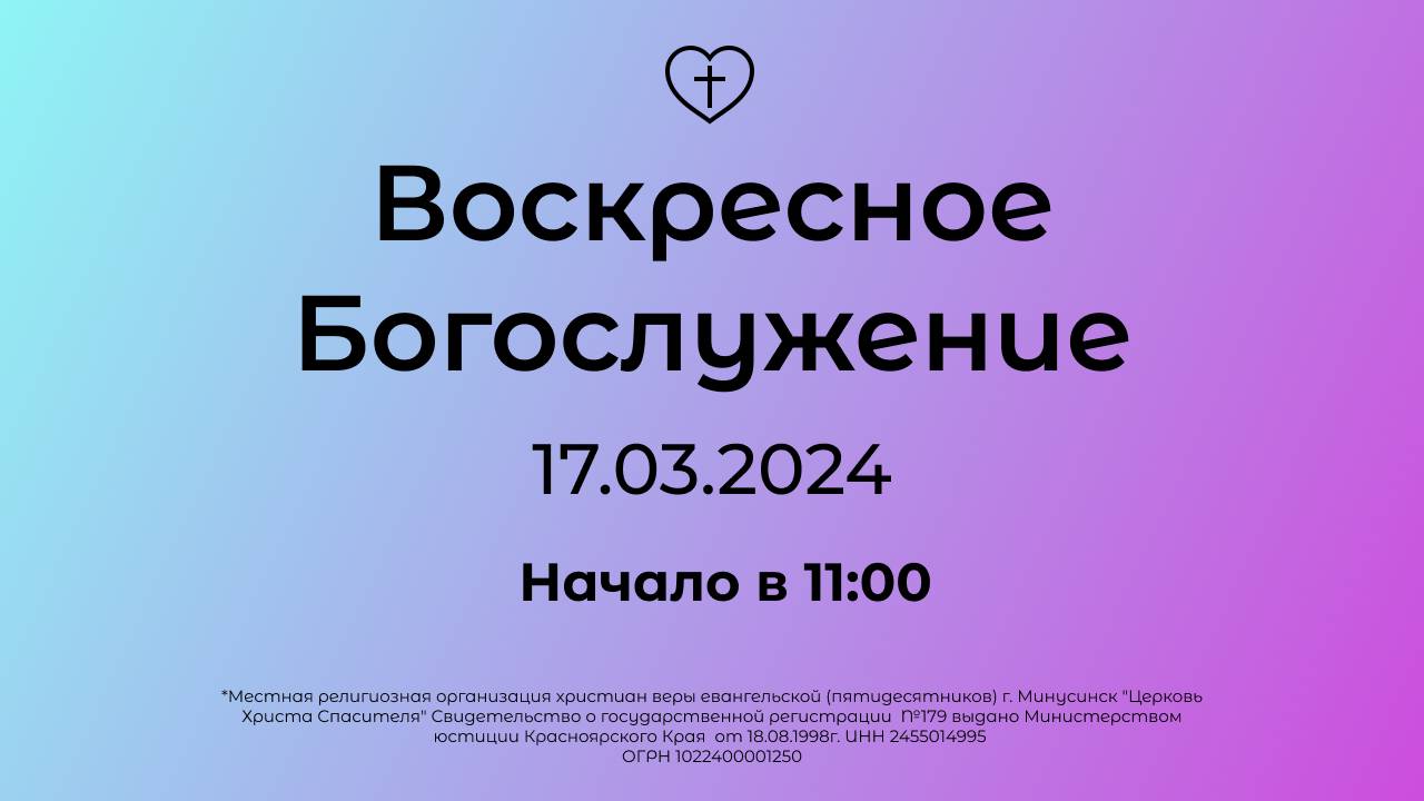 Воскресное Богослужение 17.03.2024 смотреть онлайн