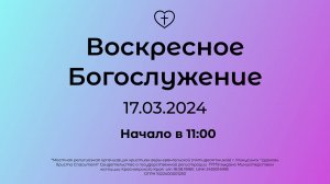 Воскресное Богослужение 17.03.2024
