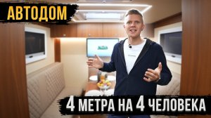 Автодом - 4 метра на 4 человека! Обзор!
