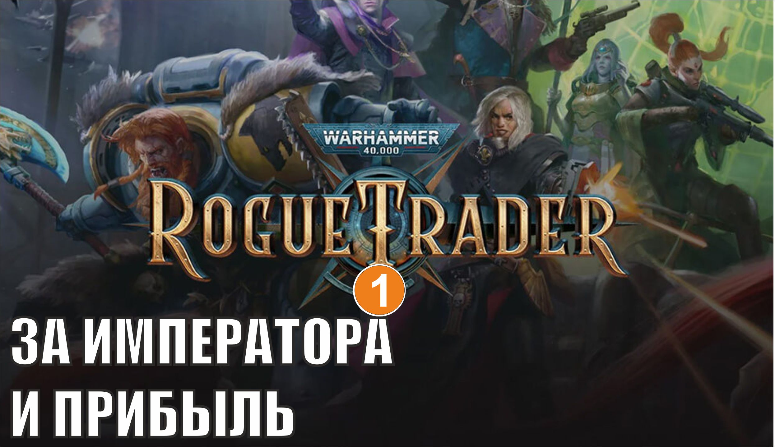Warhammer 40,000 Rogue Trader -  За Императора и прибыль!