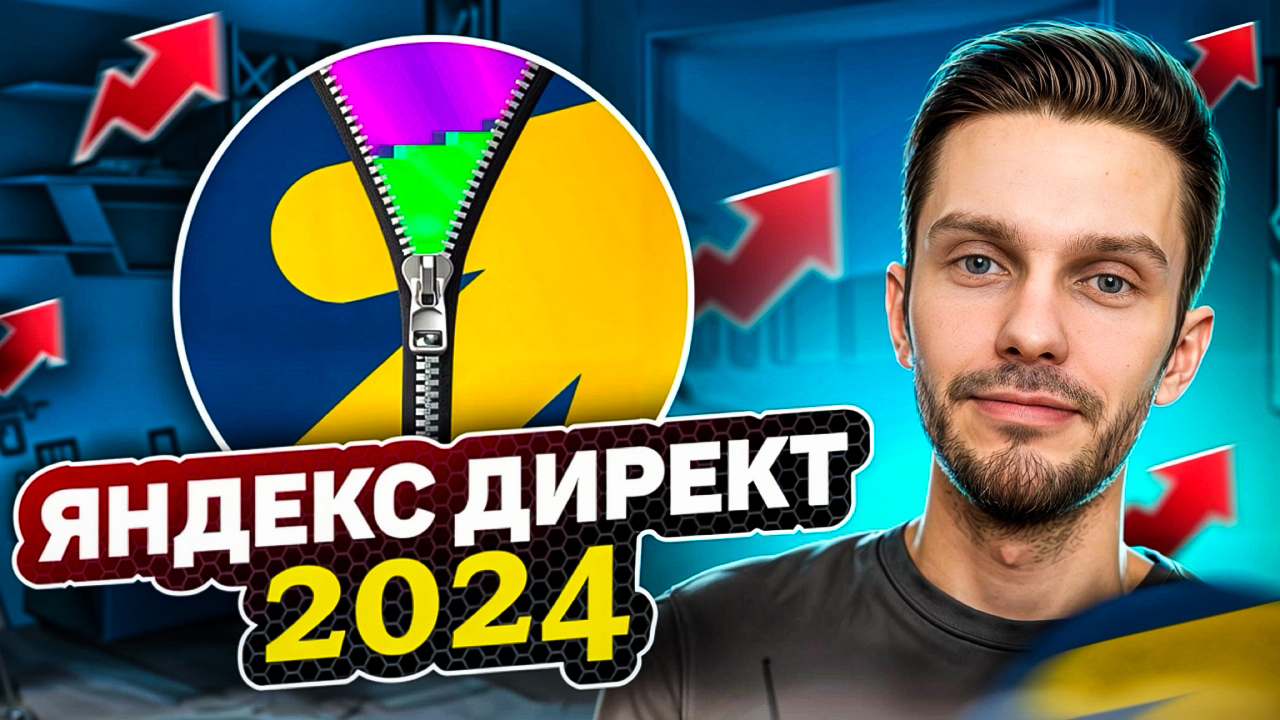 Яндекс Директ 2024. Как настроить Яндекс Директ 2024? смотреть онлайн