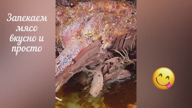 Запекаем мясо вкусно и просто!