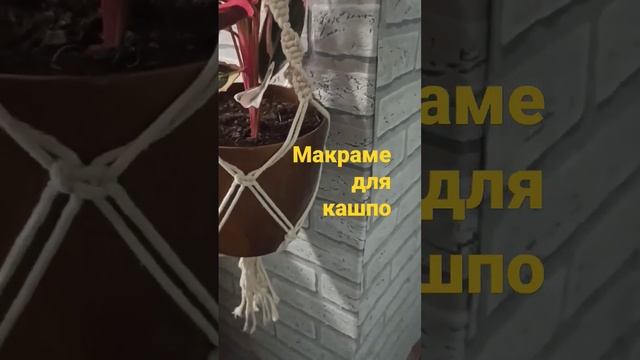 макраме для кашпо смотреть онлайн